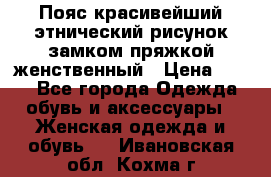 Пояс красивейший этнический рисунок замком пряжкой женственный › Цена ­ 450 - Все города Одежда, обувь и аксессуары » Женская одежда и обувь   . Ивановская обл.,Кохма г.